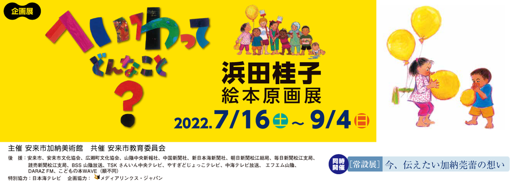 へいわって どんなこと？ 浜田桂子絵本原画展