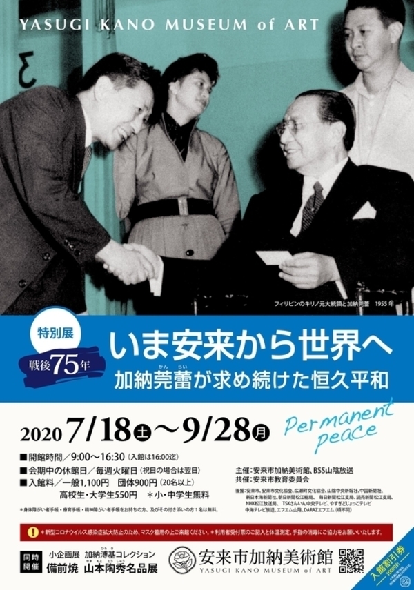 戦後75年 いま安来から世界へ 加納莞蕾が求め続けた恒久平和