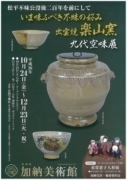 いま味ふべき不昧の好み 出雲焼楽山窯 九代 空味展 終了しました