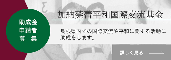 加納莞蕾平和国際交流基金事業