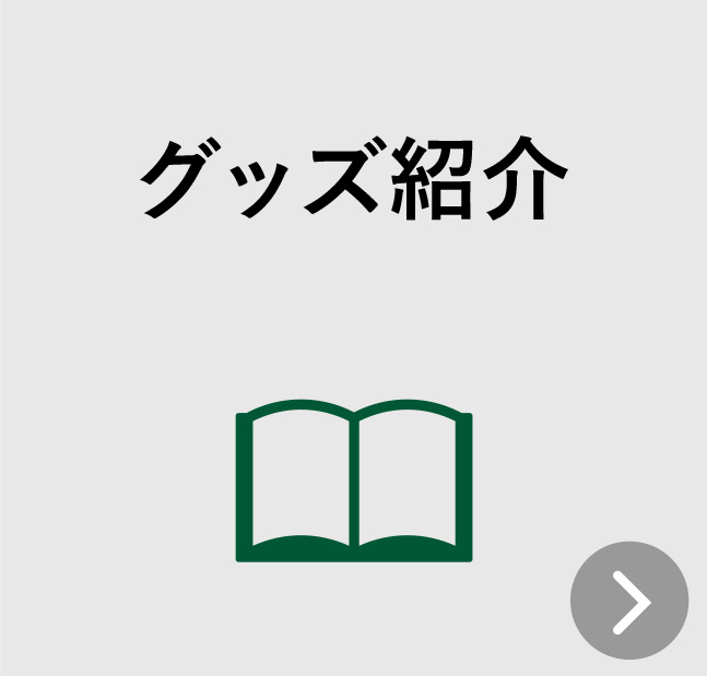 グッズ紹介