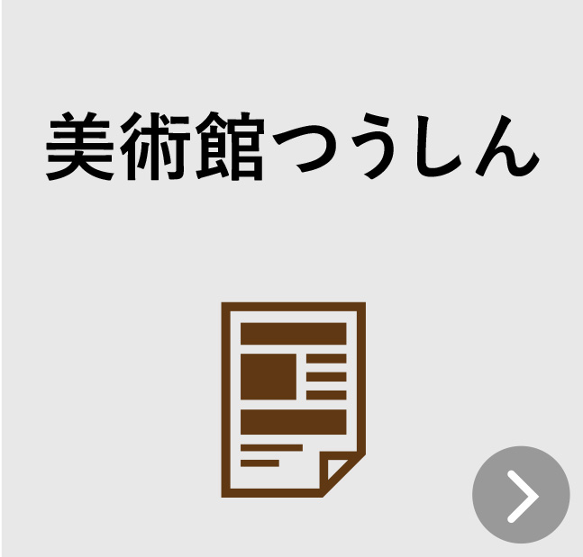 美術館つうしん