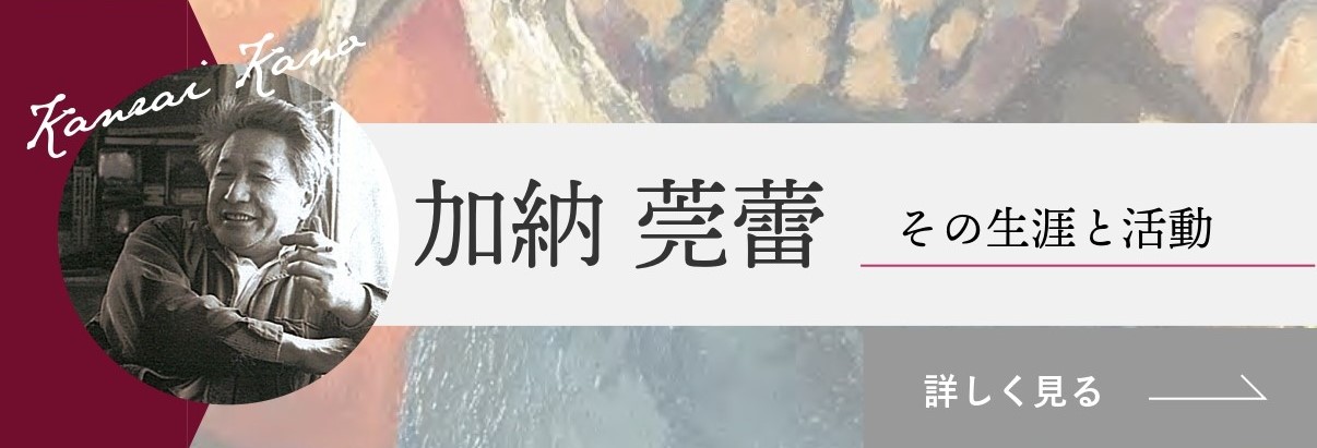 加納莞蕾