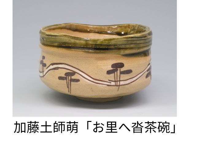 加藤土師萌「お里へ沓茶碗」