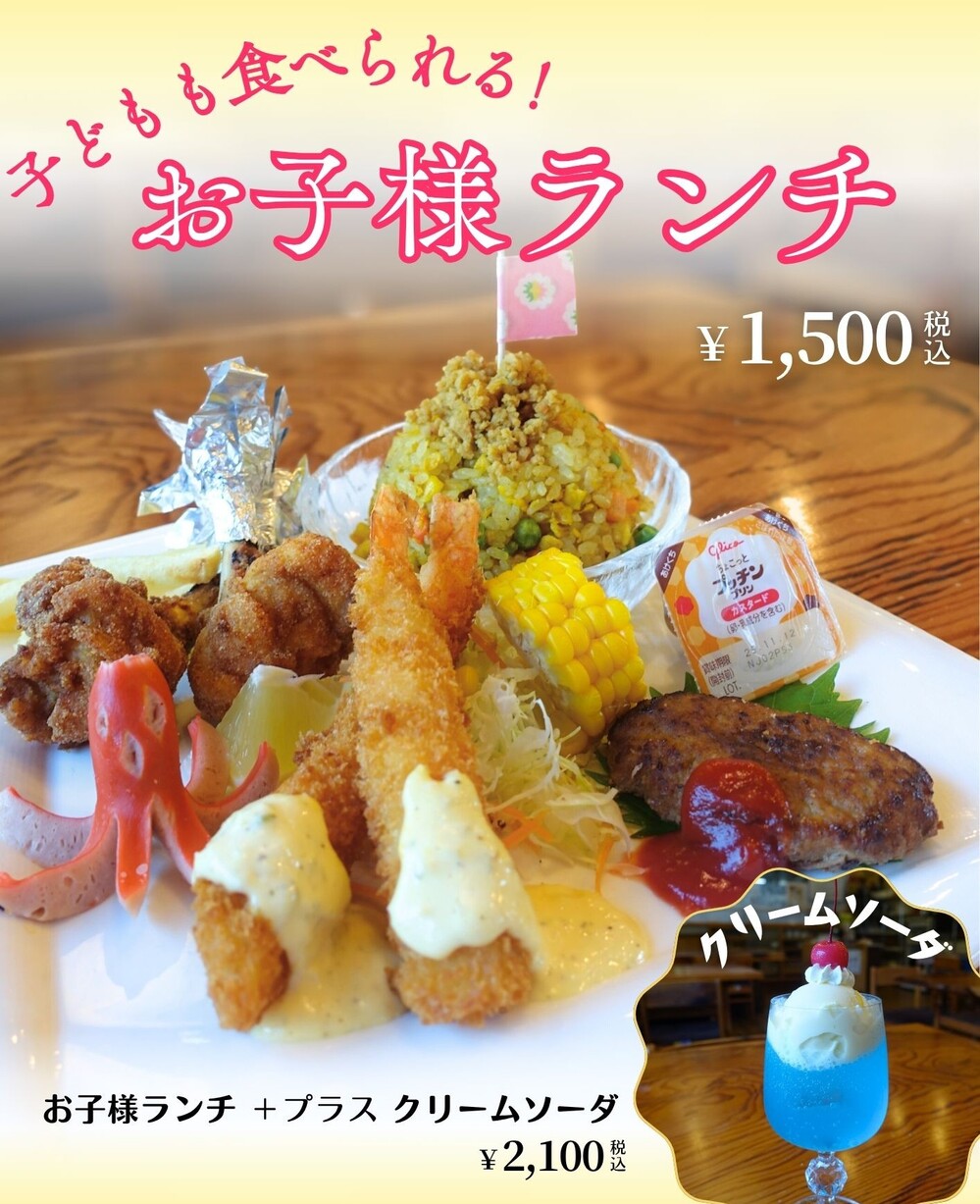 お子様ランチ