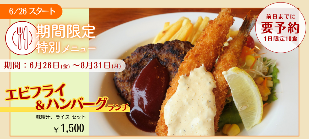 エビフライハンバーグ