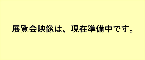 準備中
