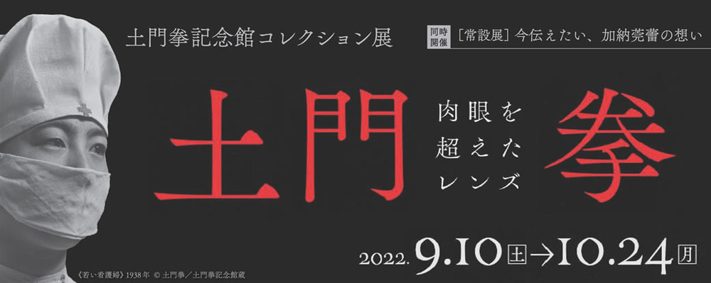 土門拳―肉眼を超えたレンズ―
