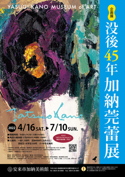 没後45年　加納莞蕾展