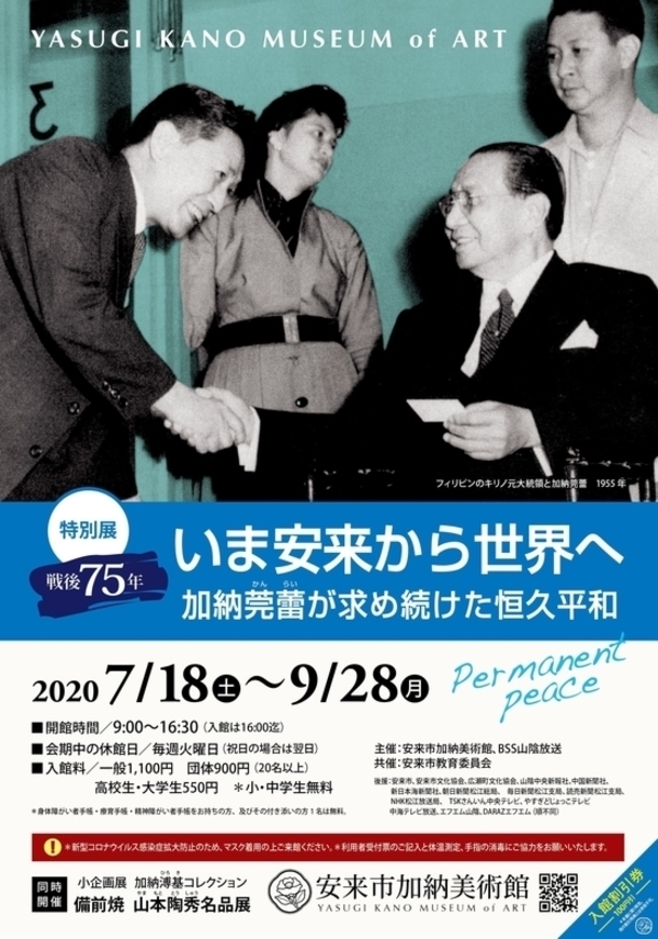 戦後75年 いま安来から世界へ 加納莞蕾が求め続けた恒久平和