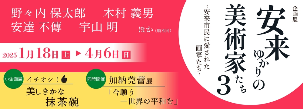 安来ゆかりの美術家たち３バナー