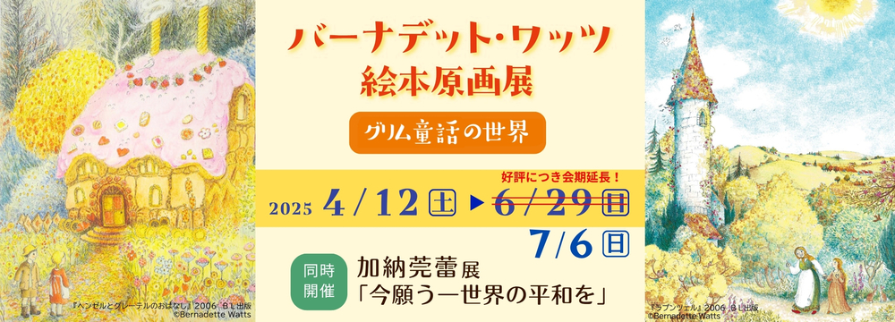 改バーナデット・ワッツ絵本原画展